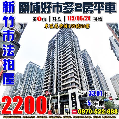 東區法拍屋慈濟路竹科悅揚優室法拍林小陽
