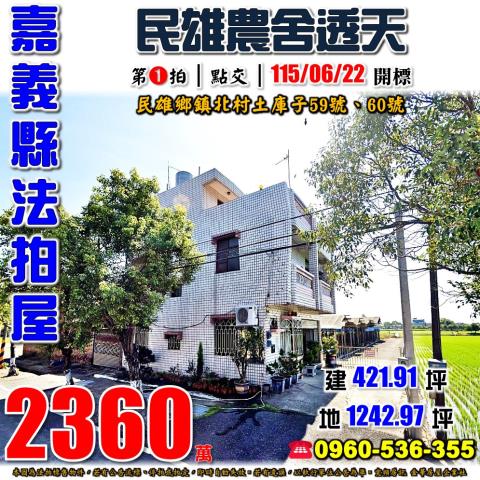 民雄鄉鎮北村土庫子59號法拍屋邊間農舍透天豬舍建國路縱貫公路