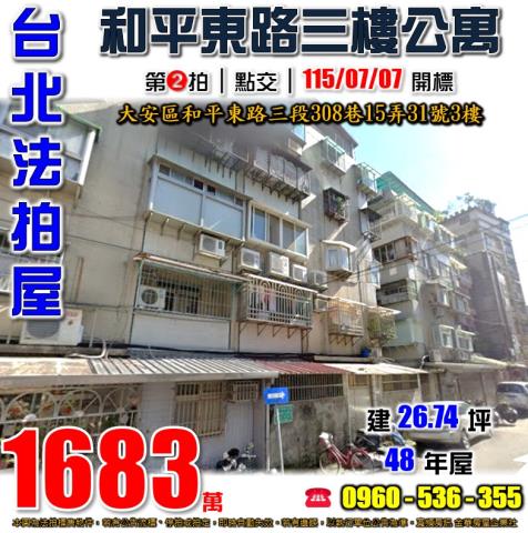 台北市信義區忠孝東路五段524巷5弄12號3樓法拍公寓