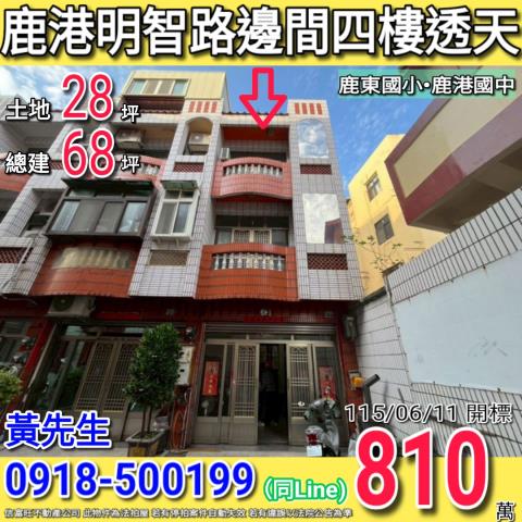 彰化縣鹿港鎮明智路18巷7號法拍屋代標指名小林法拍張經理