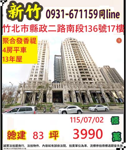 新竹縣竹北市縣政二路南段136號17樓法拍屋香禔4房平車