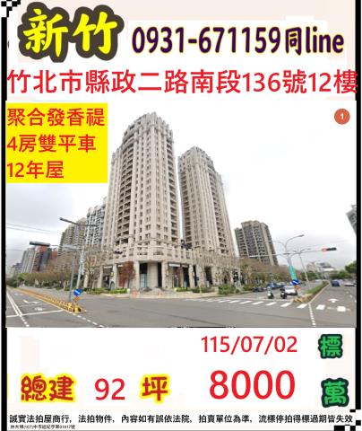 新竹縣竹北市縣政二路南段136號12樓法拍屋香禔8房2平車