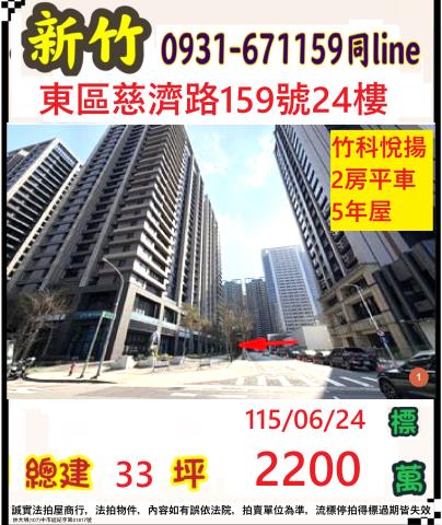 新竹法拍屋新竹市慈濟路159號24樓大樓法拍