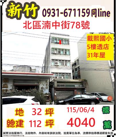 新竹市北區湳中街78號法拍屋載熙國小5樓透天