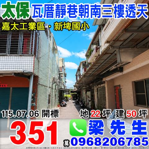 嘉義縣水上鄉石仔缸14之72號台中法拍代標溪東公園臨路透天