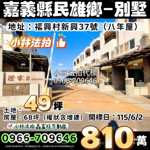 民雄鄉福興村新興37號法拍屋澄家2法拍屋社區透天別墅頭橋工業