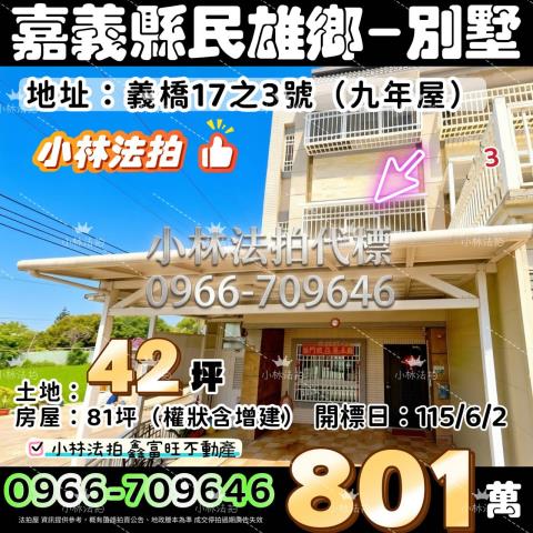 民雄鄉福興村新興37號法拍屋澄家2法拍屋社區透天別墅頭橋工業