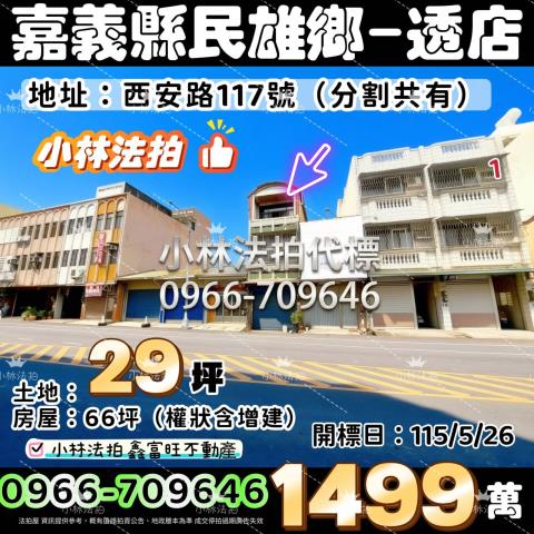 嘉義民雄西安路朝北透店西安路117號民雄鄉法拍屋