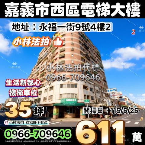 嘉義市西區永福一街9號4樓2生活新都心法拍屋近家樂福玉山高中