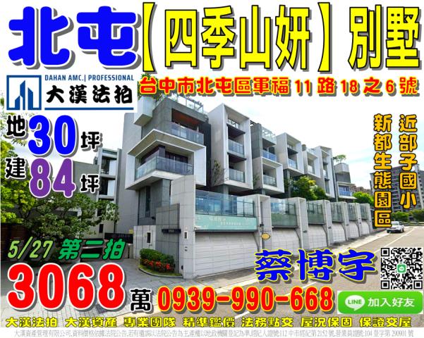 北屯區軍福十一路18之6號北屯法拍屋四季山妍高質感社區雙車墅