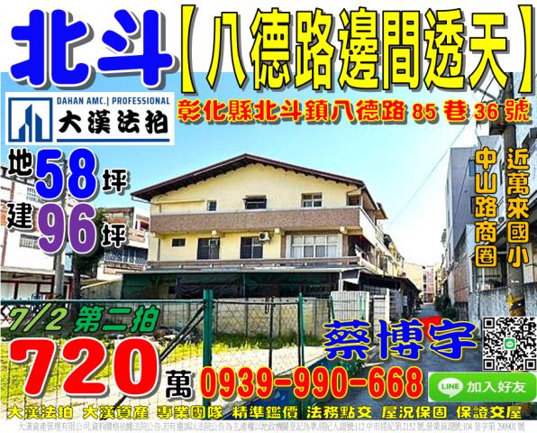 彰化北斗法拍屋八德路大地坪邊間透天卓綜合醫院萬來國小