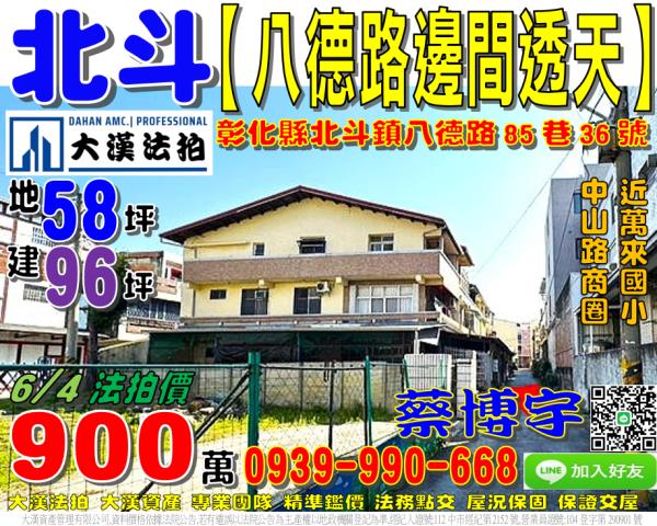 彰化縣北斗鎮西德里八德路85巷36號