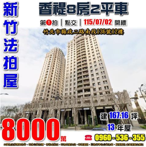 新竹縣竹北市縣政二路南段136號12樓法拍屋香禔8房2平車