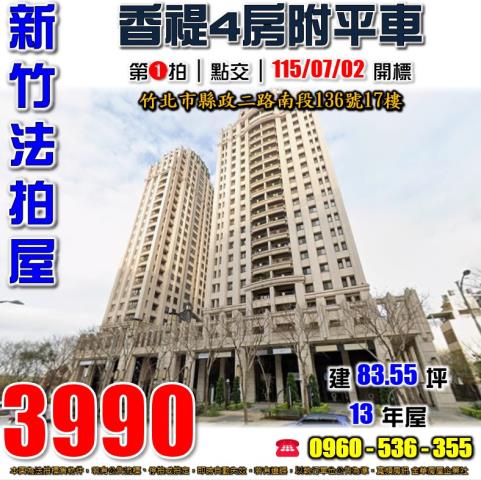 新竹縣竹北市縣政二路南段136號17樓香禔大樓法拍屋近國道一