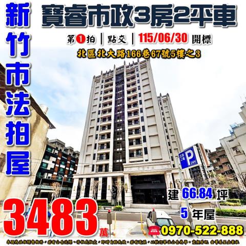 北區法拍屋北大路寶睿市政優室法拍林小陽