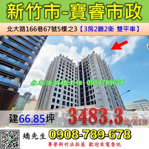 新竹北區北大路166巷67號5樓之3