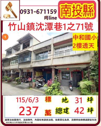 法拍南投名間事故透天華山街超低價倉儲改建