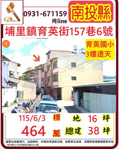 埔里鎮育英街157巷6號法拍朝東北3樓透天近南安路育英國小