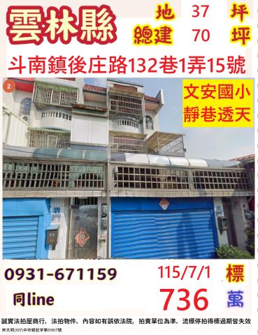 雲林縣斗南鎮後庄路132巷1弄15號台中法拍代標文安國小透天