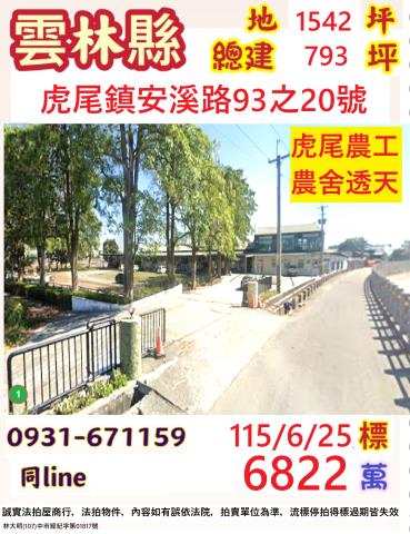 雲林縣虎尾鎮安溪路93之20號法拍屋農舍