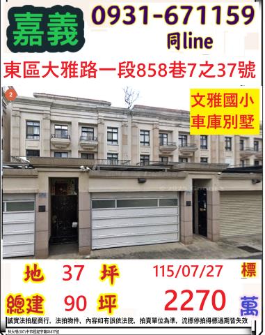 嘉義市東區大雅路一段858巷7之37號台中法拍代標蘭潭國中車