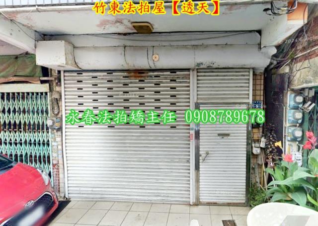 新竹竹東法拍屋法拍-3