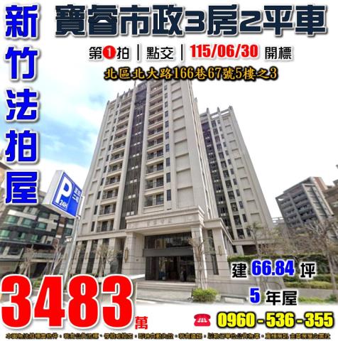 新竹市北大路166巷67號5樓之3寶睿市政法拍屋近北門國小