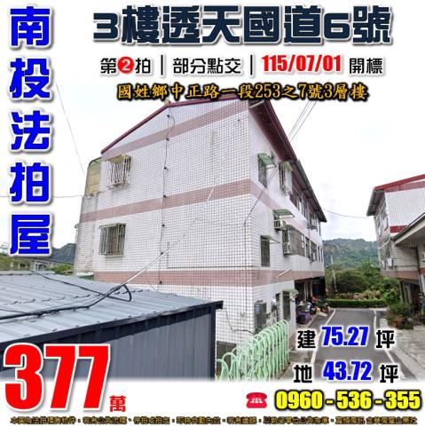 國姓鄉中正路一段253之7號法拍屋邊間透天國姓交流道福龜國小