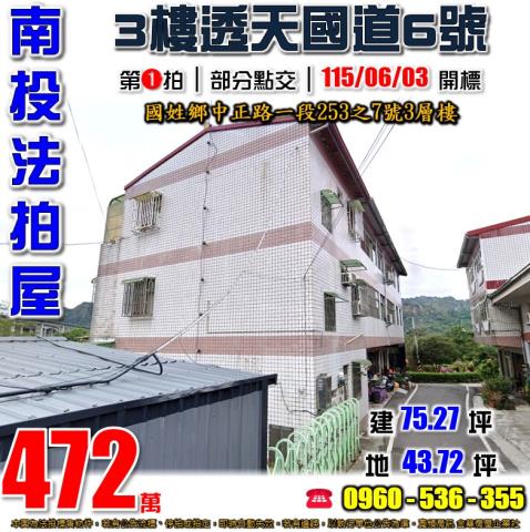 法拍名間新街國小超值透天客庄巷寧靜住家有天有地免管理費