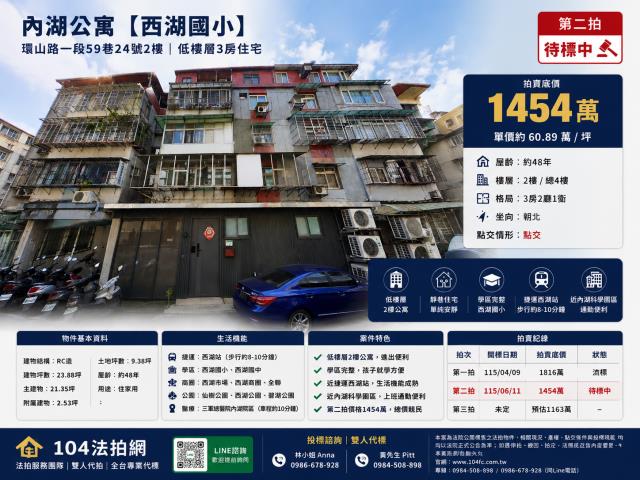 內湖區法拍屋環山路一段59巷24號2樓德明科大捷運西湖站