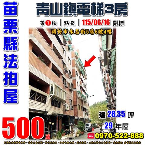 頭份市法拍屋永昌街國陽青山鎮優室法拍林小陽