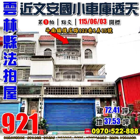 雲林斗南鎮後庄路132巷1弄15號
