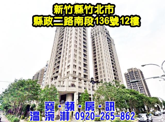 新竹縣竹北市縣政二路南段136號12樓香禔大樓法拍屋近國道一