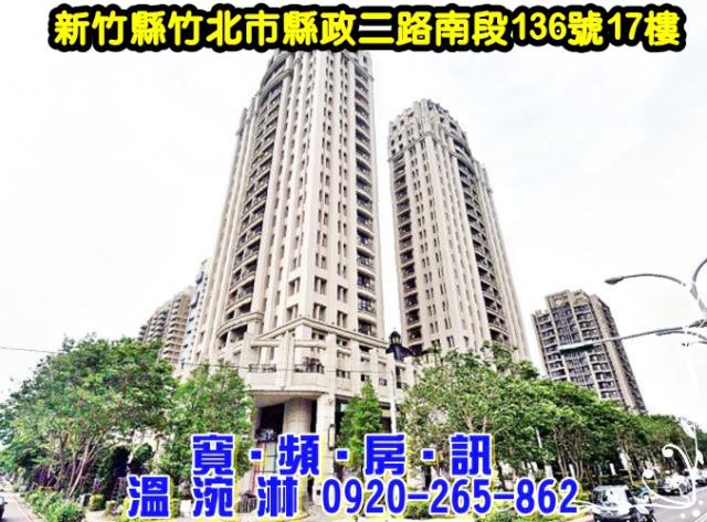 新竹縣竹北市縣政二路南段136號17樓香禔大樓法拍屋近國道一