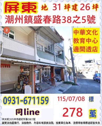 屏東潮州法拍屋盛春路低總價透天萊爾富中華傳統文化教育中心