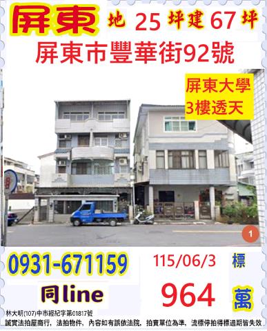 屏東市法拍屋豐華街縣立圖書館透天明正國中屏東女中屏東大學