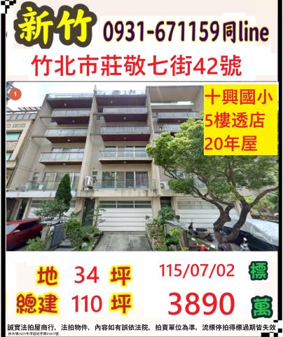 新竹竹北法拍屋莊敬七街42號5層樓