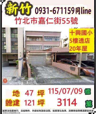 709破盤價竹北交流道大地坪透天店面嘉仁街55號
