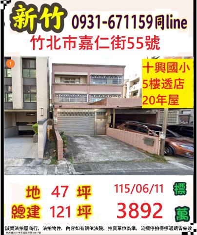 新竹縣竹北市嘉仁街法拍屋代標法拍屋網站法拍屋公告查詢法拍代標