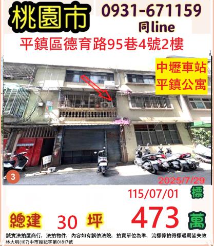 桃園法拍屋桃園市平鎮區德育路95巷4號2樓公寓法拍