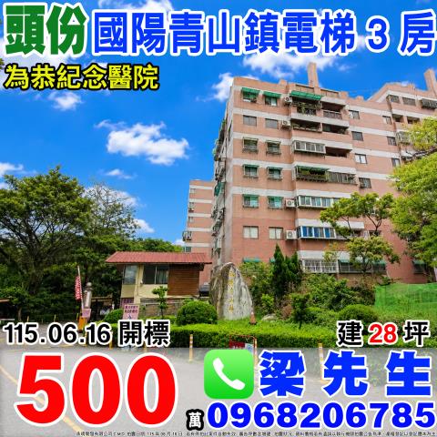 苗栗頭份法拍屋永昌街5巷6號4樓