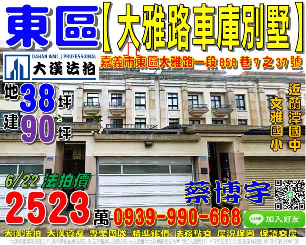 嘉義市東區大雅路一段858巷7之37號法拍屋蘭潭國中透天車墅