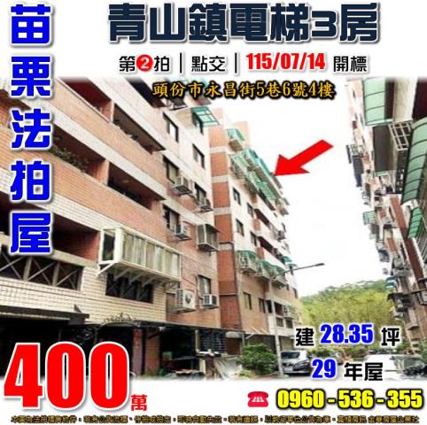 苗栗法拍屋苗栗縣頭份市永昌街5巷6號4樓華廈法拍