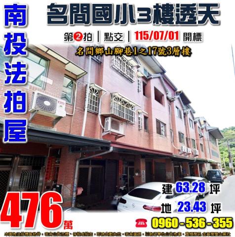 南投名間法拍屋客庄巷透天新街國小新街郵局南投簡易庭