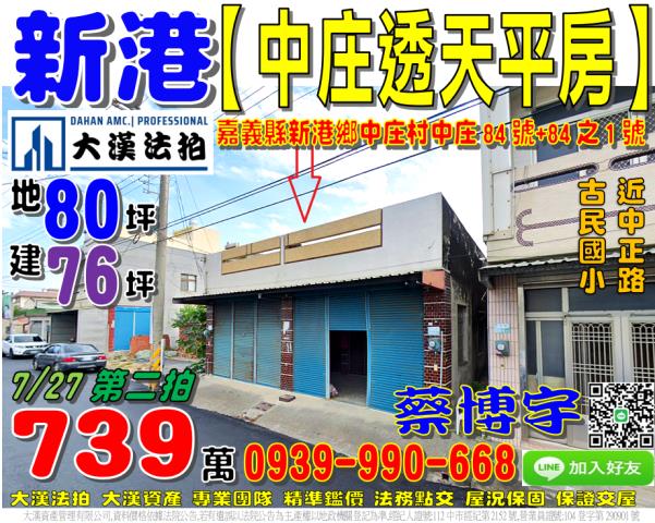 嘉義縣新港鄉中庄村中庄84號84之1台中法拍代標藝術高中平房