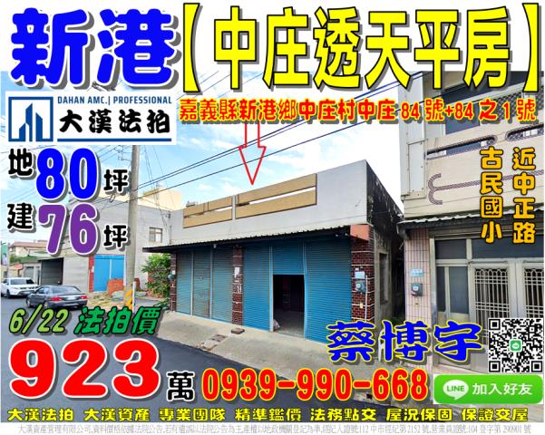 嘉義新港鄉中庄84之184號法拍大地坪透天平房近古民國小