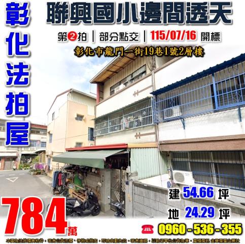 彰化市法拍屋代標法拍屋網站法拍屋公告查詢龍門一街透天國道三號