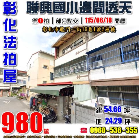 彰化法拍屋彰化縣彰化市龍門一街19巷1號透天法拍