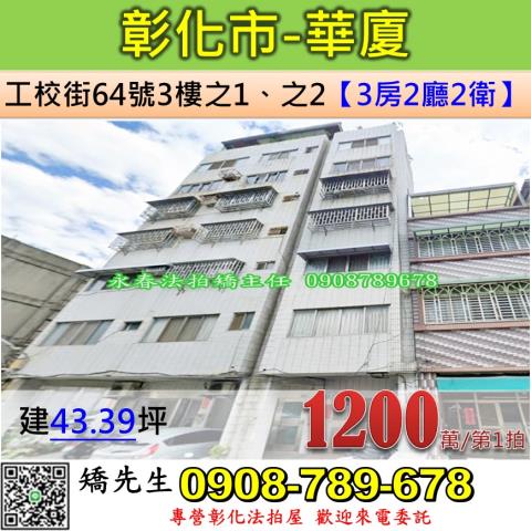 彰化法拍屋工校街64號3樓之1