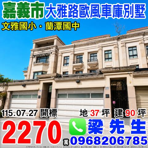 嘉義市東區大雅路一段858巷7之37號法拍屋蘭潭國中透天車墅